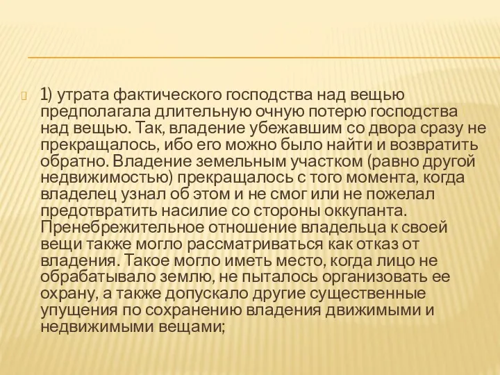 1) утрата фактического господства над вещью предполагала длительную очную потерю