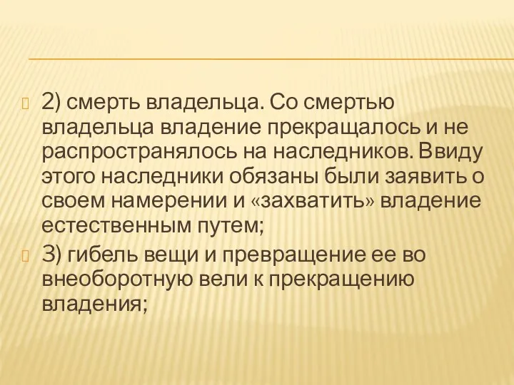 2) смерть владельца. Со смертью владельца владение прекращалось и не