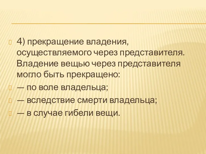 4) прекращение владения, осуществляемого через представителя. Владение вещью через представителя