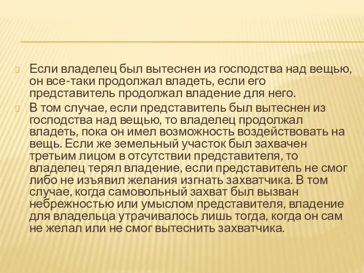 Если владелец был вытеснен из господства над вещью, он все-таки