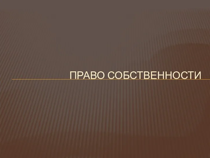 ПРАВО СОБСТВЕННОСТИ