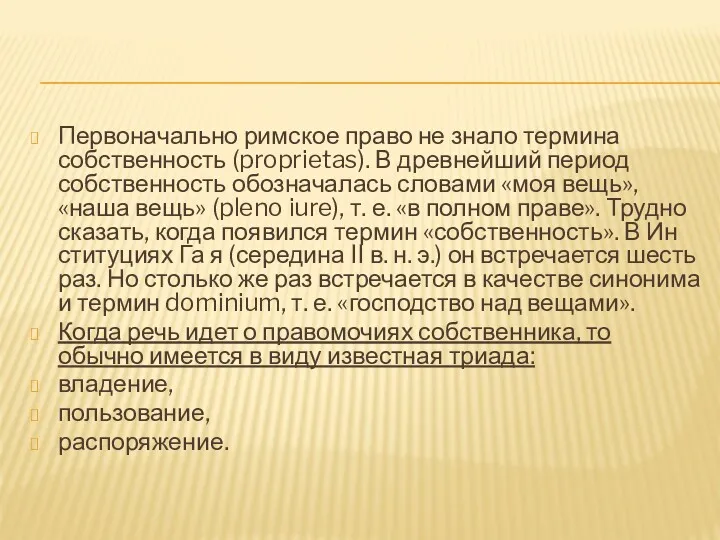 Первоначально римское право не знало термина собственность (proprietas). В древнейший