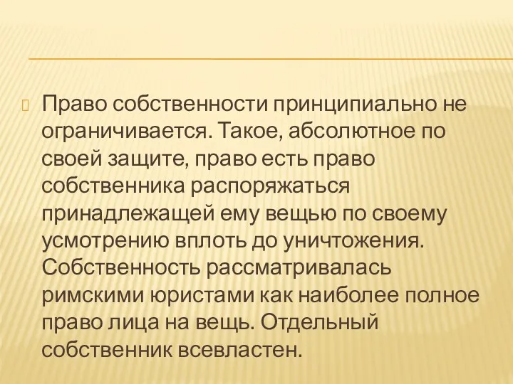 Право собственности принципиально не ограничивается. Такое, абсолютное по своей защите,