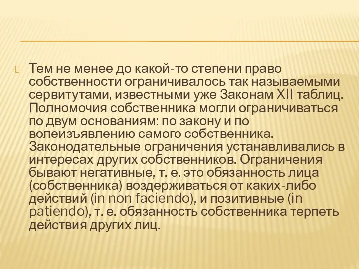 Тем не менее до какой-то степени право собственности ограничивалось так