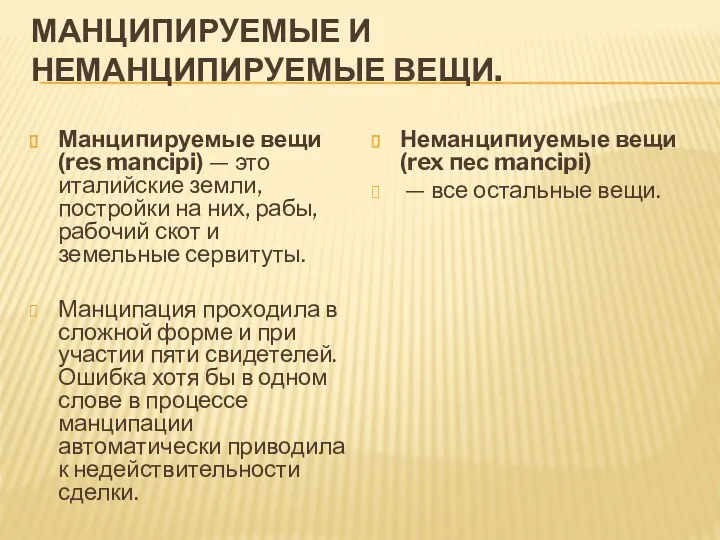 МАНЦИПИРУЕМЫЕ И НЕМАНЦИПИРУЕМЫЕ ВЕЩИ. Манципируемые вещи (res mancipi) — это