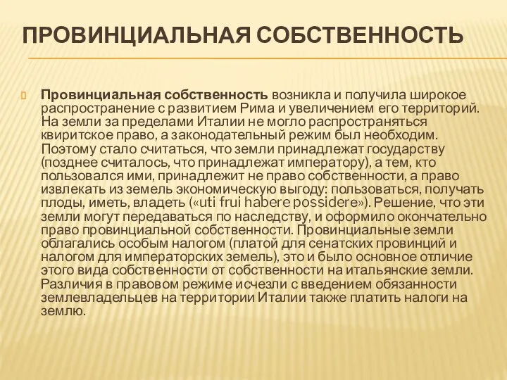 ПРОВИНЦИАЛЬНАЯ СОБСТВЕННОСТЬ Провинциальная собственность возникла и получила широкое распространение с