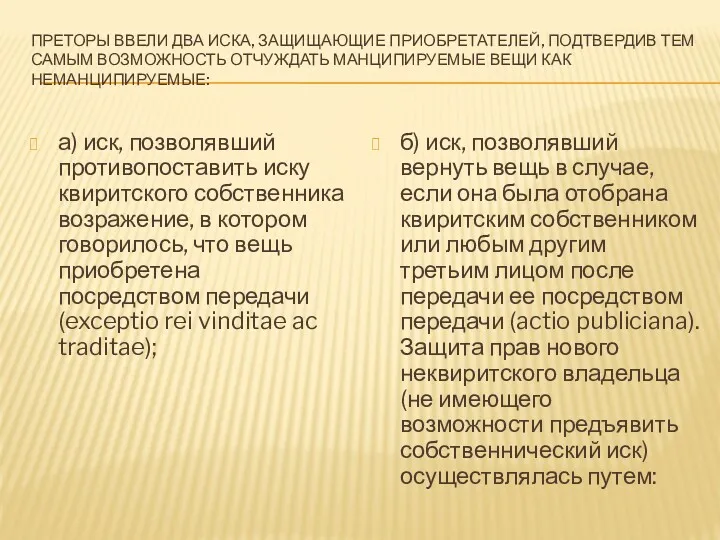 ПРЕТОРЫ ВВЕЛИ ДВА ИСКА, ЗАЩИЩАЮЩИЕ ПРИОБРЕТАТЕЛЕЙ, ПОДТВЕРДИВ ТЕМ САМЫМ ВОЗМОЖНОСТЬ