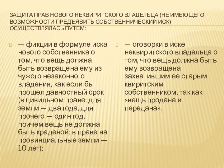 ЗАЩИТА ПРАВ НОВОГО НЕКВИРИТСКОГО ВЛАДЕЛЬЦА (НЕ ИМЕЮЩЕГО ВОЗМОЖНОСТИ ПРЕДЪЯВИТЬ СОБСТВЕННИЧЕСКИЙ