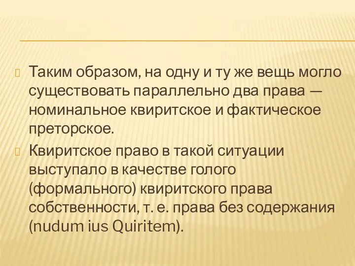 Таким образом, на одну и ту же вещь могло существовать