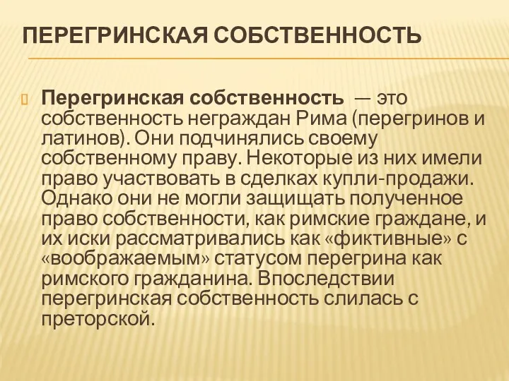 ПЕРЕГРИНСКАЯ СОБСТВЕННОСТЬ Перегринская собственность — это собственность неграждан Рима (перегринов