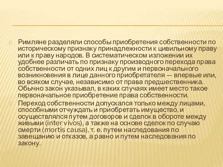 Римляне разделяли способы приобретения собственности по историческому признаку принадлежности к