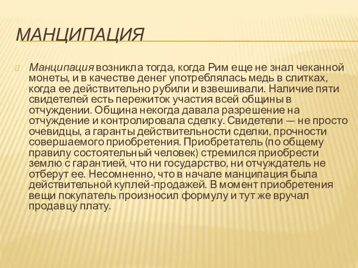 МАНЦИПАЦИЯ Манципация возникла тогда, когда Рим еще не знал чеканной