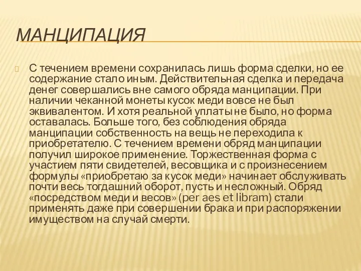 МАНЦИПАЦИЯ С течением времени сохранилась лишь форма сделки, но ее