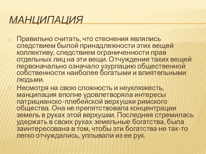 МАНЦИПАЦИЯ Правильно считать, что стеснения являлись следствием былой принадлежности этих