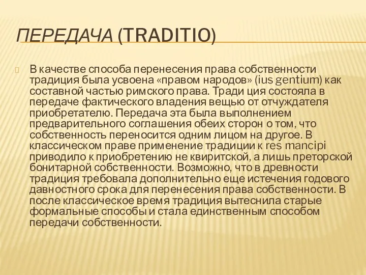 ПЕРЕДАЧА (TRADITIO) В качестве способа перенесения права собственности традиция была