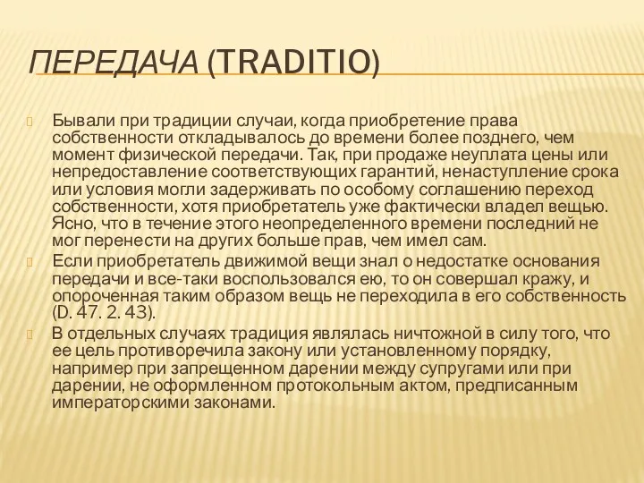 ПЕРЕДАЧА (TRADITIO) Бывали при традиции случаи, когда приобретение права собственности