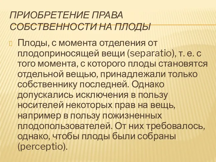 ПРИОБРЕТЕНИЕ ПРАВА СОБСТВЕННОСТИ НА ПЛОДЫ Плоды, с момента отделения от