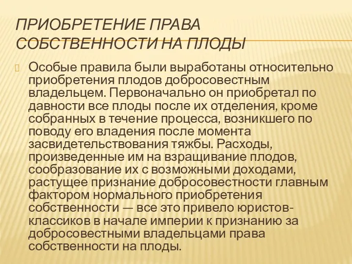 ПРИОБРЕТЕНИЕ ПРАВА СОБСТВЕННОСТИ НА ПЛОДЫ Особые правила были выработаны относительно