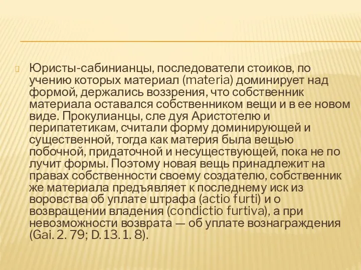 Юристы-сабинианцы, последователи стоиков, по учению которых материал (materia) доминирует над