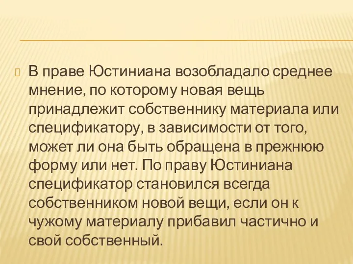 В праве Юстиниана возобладало среднее мнение, по которому новая вещь