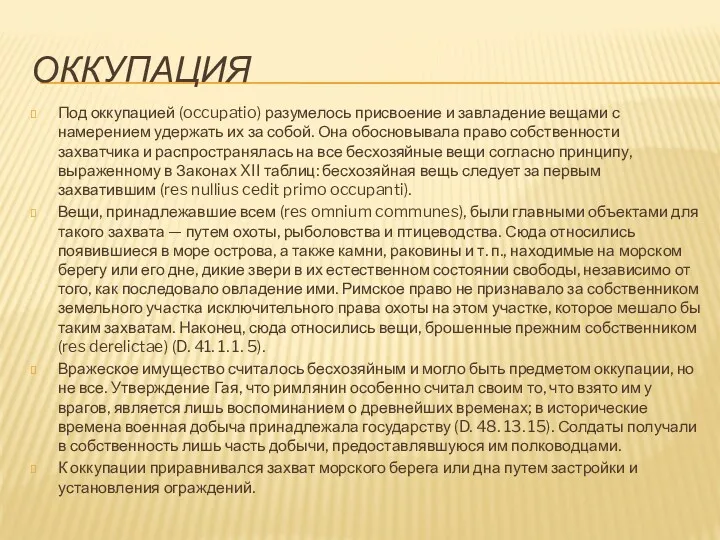 ОККУПАЦИЯ Под оккупацией (occupatio) разумелось присвоение и завладение вещами с