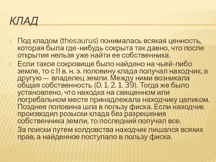 КЛАД Под кладом (thesaurus) понималась всякая ценность, которая была где-нибудь