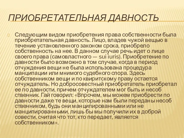 ПРИОБРЕТАТЕЛЬНАЯ ДАВНОСТЬ Следующим видом приобретения права собственности была приобретательная давность.