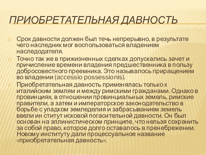 Срок давности должен был течь непрерывно, в результате чего наследник