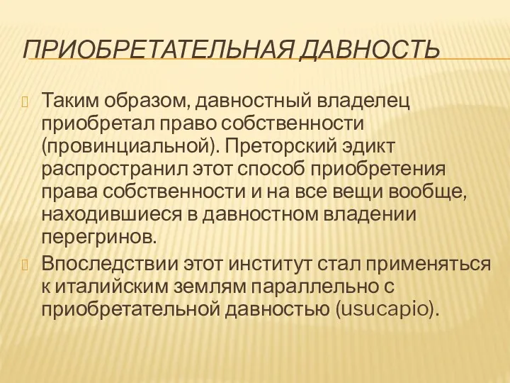 ПРИОБРЕТАТЕЛЬНАЯ ДАВНОСТЬ Таким образом, давностный владелец приобретал право собственности (провинциальной).