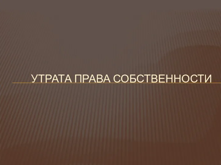 УТРАТА ПРАВА СОБСТВЕННОСТИ