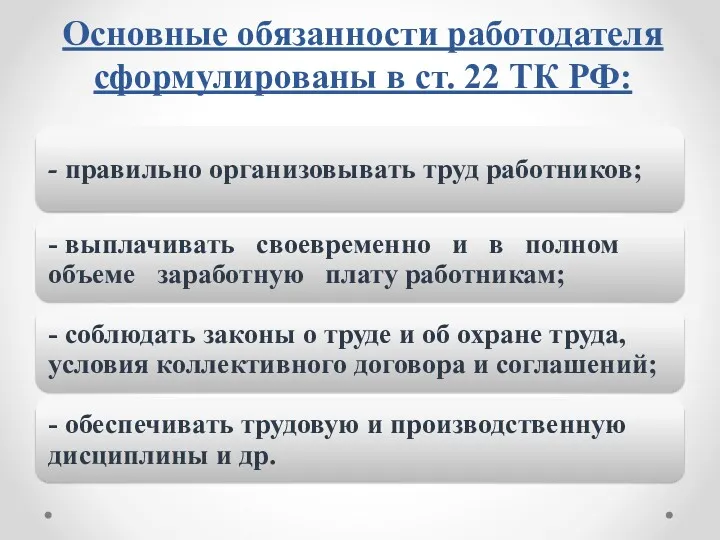 Основные обязанности работодателя сформулированы в ст. 22 ТК РФ: