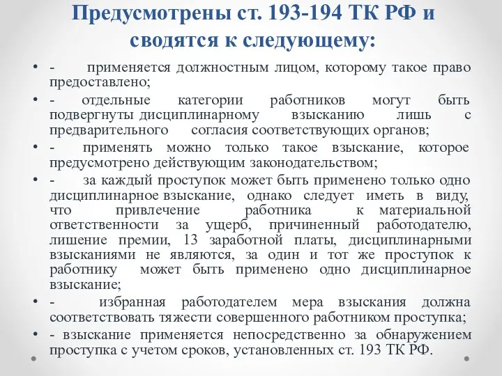 Предусмотрены ст. 193-194 ТК РФ и сводятся к следующему: -
