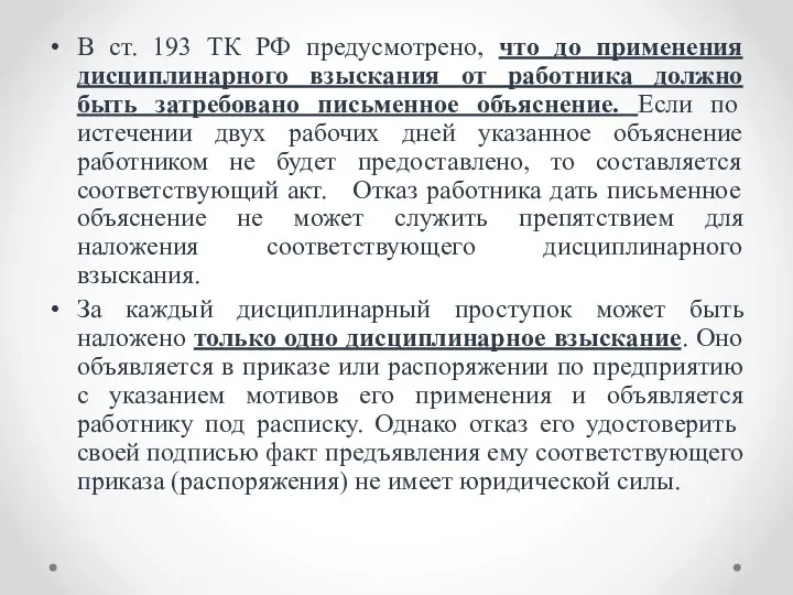 В ст. 193 ТК РФ предусмотрено, что до применения дисциплинарного
