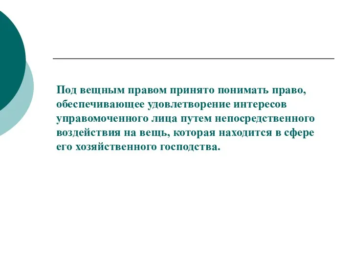 Под вещным правом принято понимать право, обеспечивающее удовлетворение интересов управомоченного