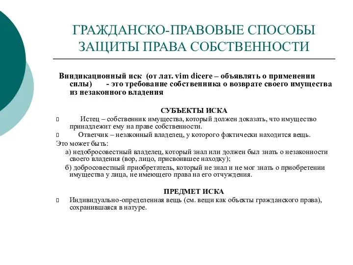 ГРАЖДАНСКО-ПРАВОВЫЕ СПОСОБЫ ЗАЩИТЫ ПРАВА СОБСТВЕННОСТИ Виндикационный иск (от лат. vim