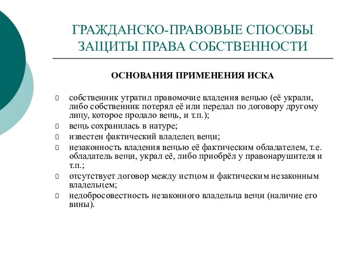 ГРАЖДАНСКО-ПРАВОВЫЕ СПОСОБЫ ЗАЩИТЫ ПРАВА СОБСТВЕННОСТИ ОСНОВАНИЯ ПРИМЕНЕНИЯ ИСКА собственник утратил