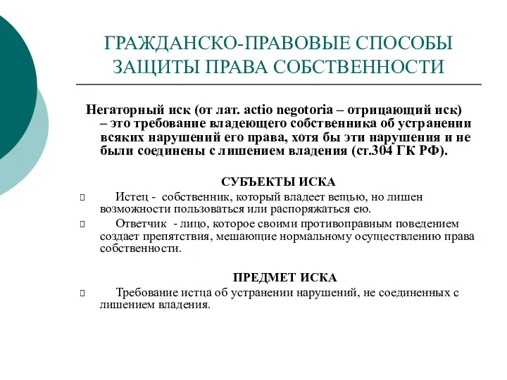 ГРАЖДАНСКО-ПРАВОВЫЕ СПОСОБЫ ЗАЩИТЫ ПРАВА СОБСТВЕННОСТИ Негаторный иск (от лат. actio