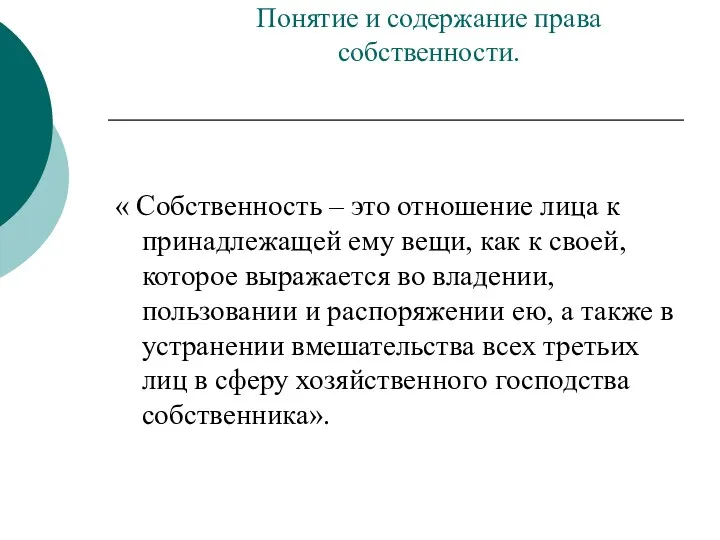 Понятие и содержание права собственности. « Собственность – это отношение