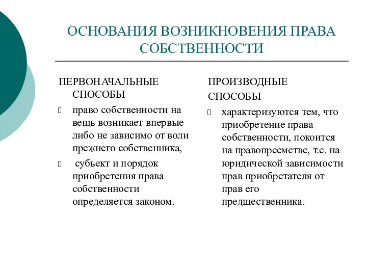 ОСНОВАНИЯ ВОЗНИКНОВЕНИЯ ПРАВА СОБСТВЕННОСТИ ПЕРВОНАЧАЛЬНЫЕ СПОСОБЫ право собственности на вещь