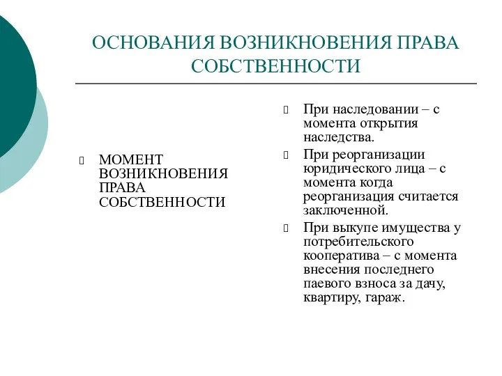 ОСНОВАНИЯ ВОЗНИКНОВЕНИЯ ПРАВА СОБСТВЕННОСТИ МОМЕНТ ВОЗНИКНОВЕНИЯ ПРАВА СОБСТВЕННОСТИ При наследовании