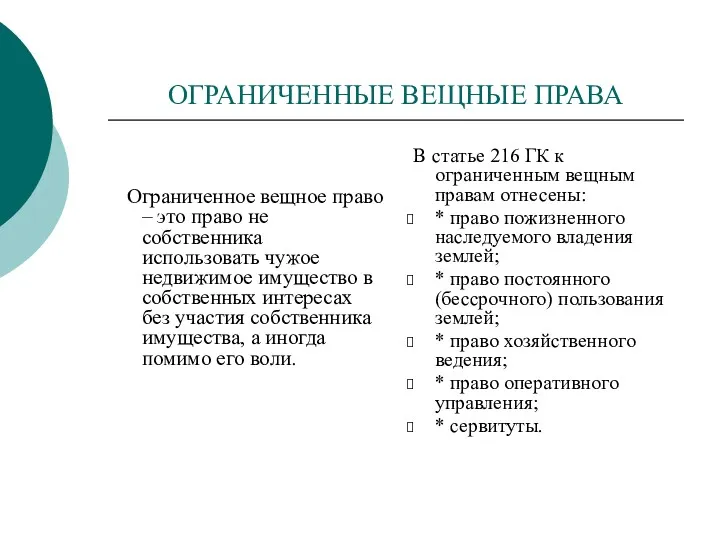 ОГРАНИЧЕННЫЕ ВЕЩНЫЕ ПРАВА Ограниченное вещное право – это право не