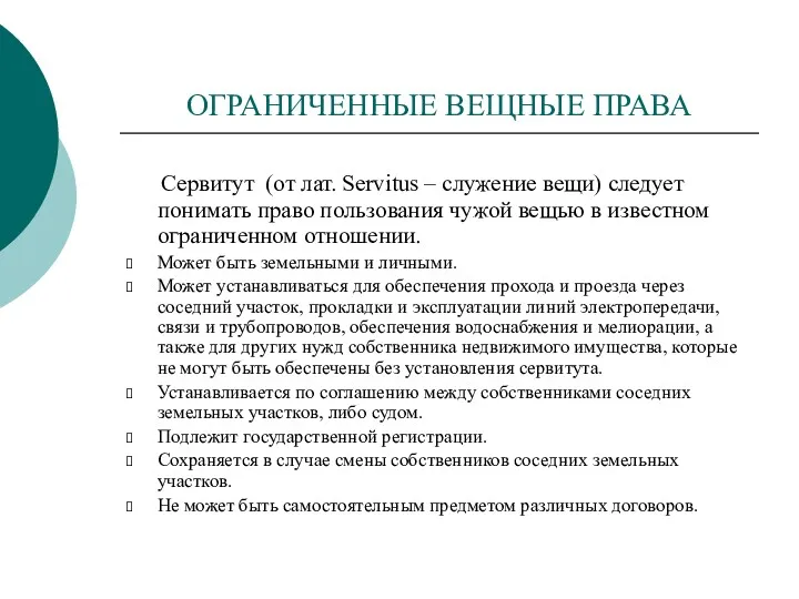 ОГРАНИЧЕННЫЕ ВЕЩНЫЕ ПРАВА Сервитут (от лат. Servitus – служение вещи)