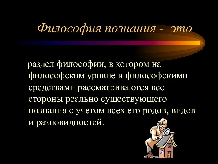 Философия познания - это раздел философии, в котором на философском