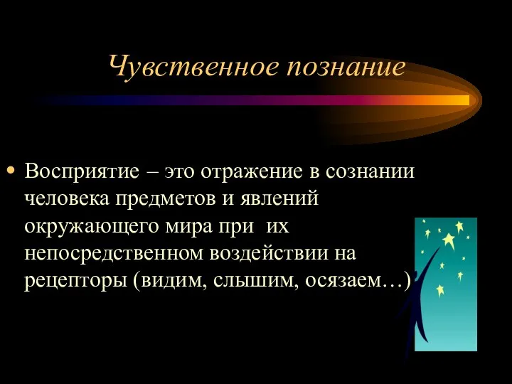 Чувственное познание Восприятие – это отражение в сознании человека предметов