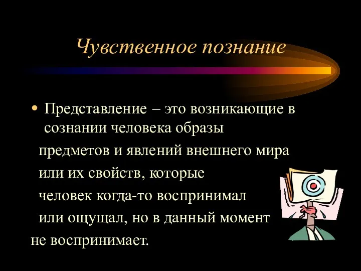 Чувственное познание Представление – это возникающие в сознании человека образы