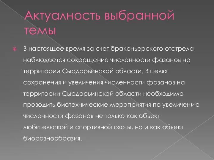 Актуалность выбранной темы В настоящее время за счет браконьерского отстрела