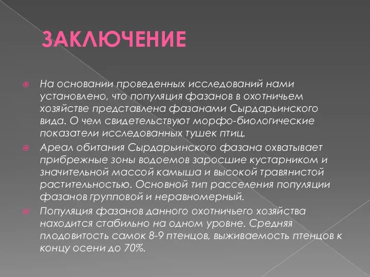 ЗАКЛЮЧЕНИЕ На основании проведенных исследований нами установлено, что популяция фазанов