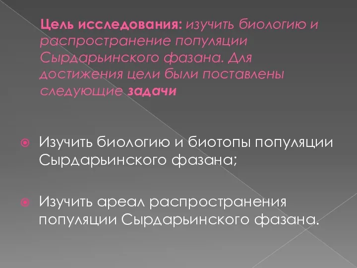 Цель исследования: изучить биологию и распространение популяции Сырдарьинского фазана. Для