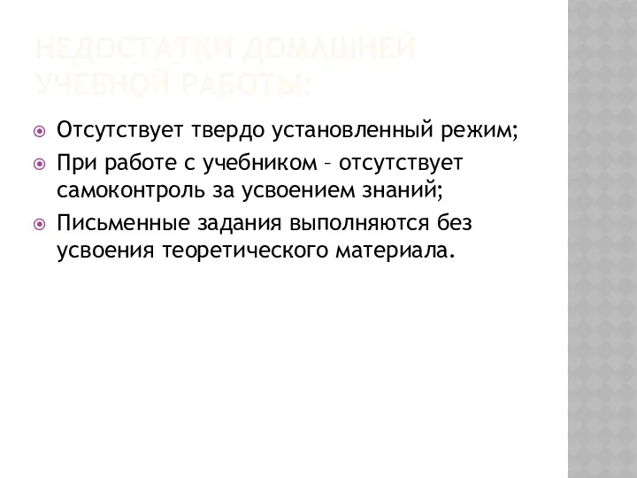 НЕДОСТАТКИ ДОМАШНЕЙ УЧЕБНОЙ РАБОТЫ: Отсутствует твердо установленный режим; При работе