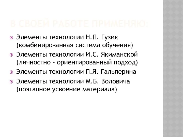 В СВОЕЙ РАБОТЕ ПРИМЕНЯЮ: Элементы технологии Н.П. Гузик (комбинированная система